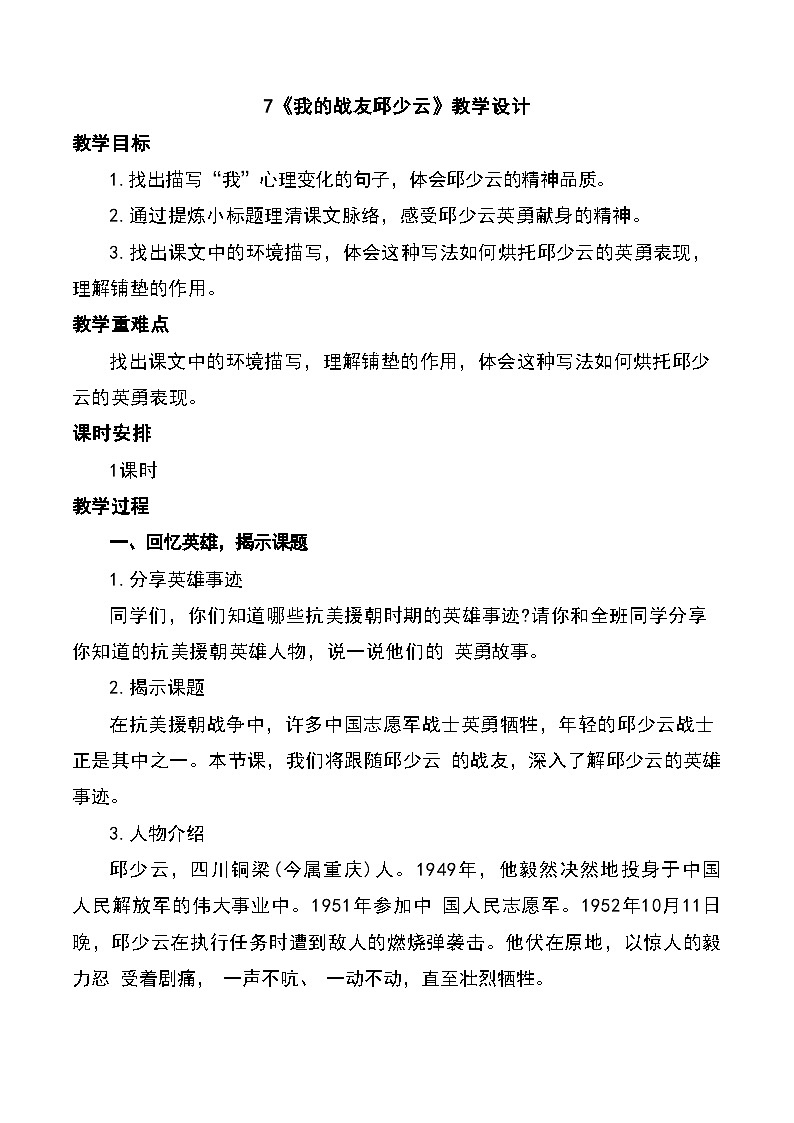 7 我的战友邱少云（教学设计）-2025-2026学年六年级语文上册同步公开课（统编版五四学制2024）第1页