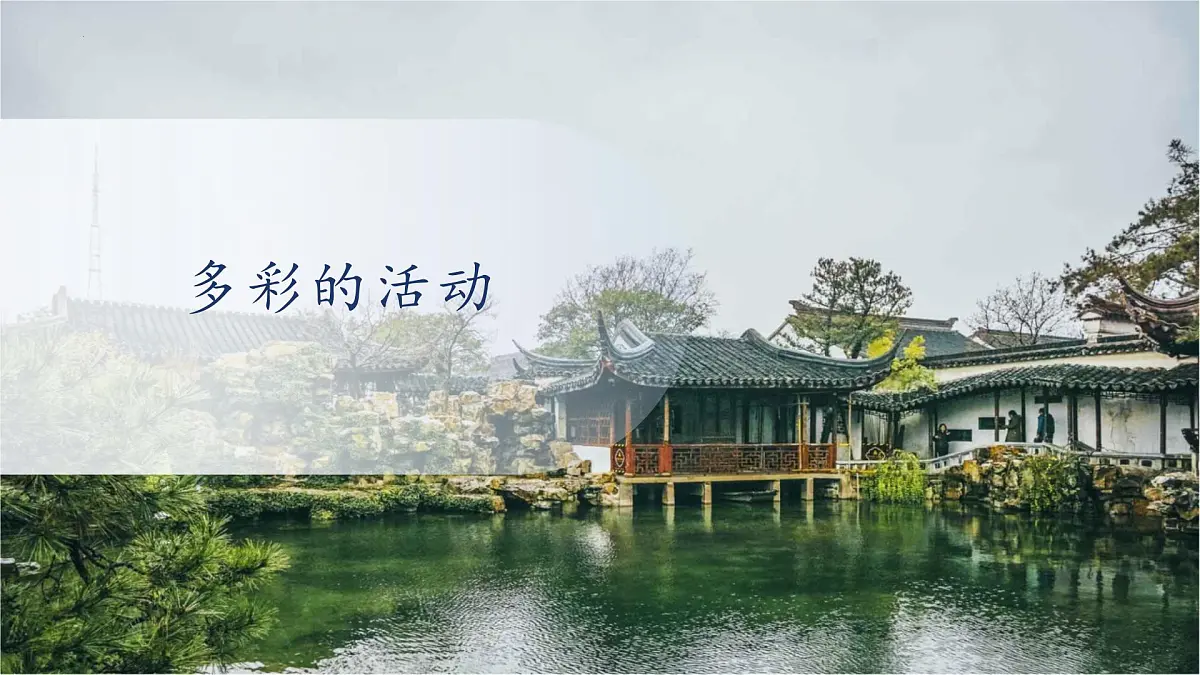 第二单元习作 多彩的活动（教学课件）-2025-2026学年六年级语文上册同步公开课（统编版五四学制2024）第1页