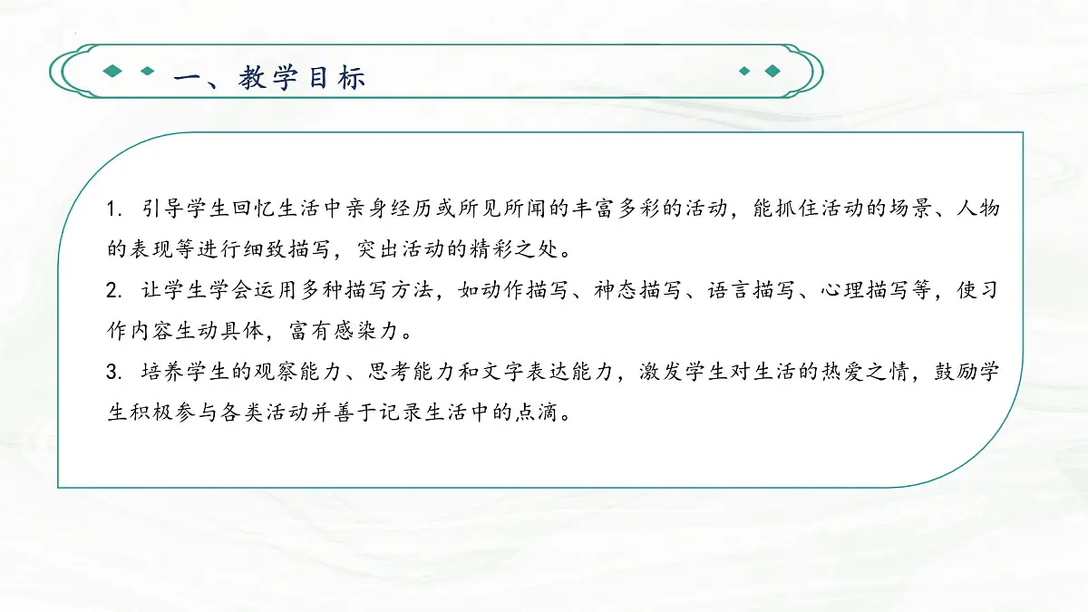 第二单元习作 多彩的活动（教学课件）-2025-2026学年六年级语文上册同步公开课（统编版五四学制2024）第3页