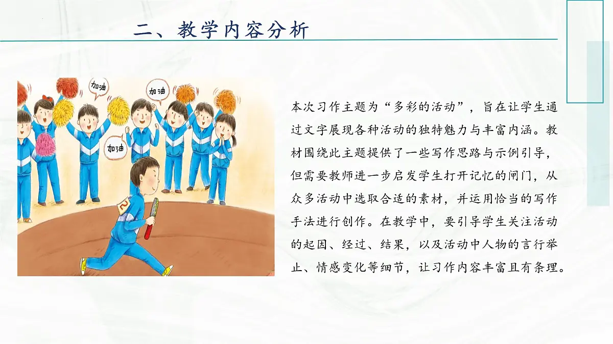 第二单元习作 多彩的活动（教学课件）-2025-2026学年六年级语文上册同步公开课（统编版五四学制2024）第4页