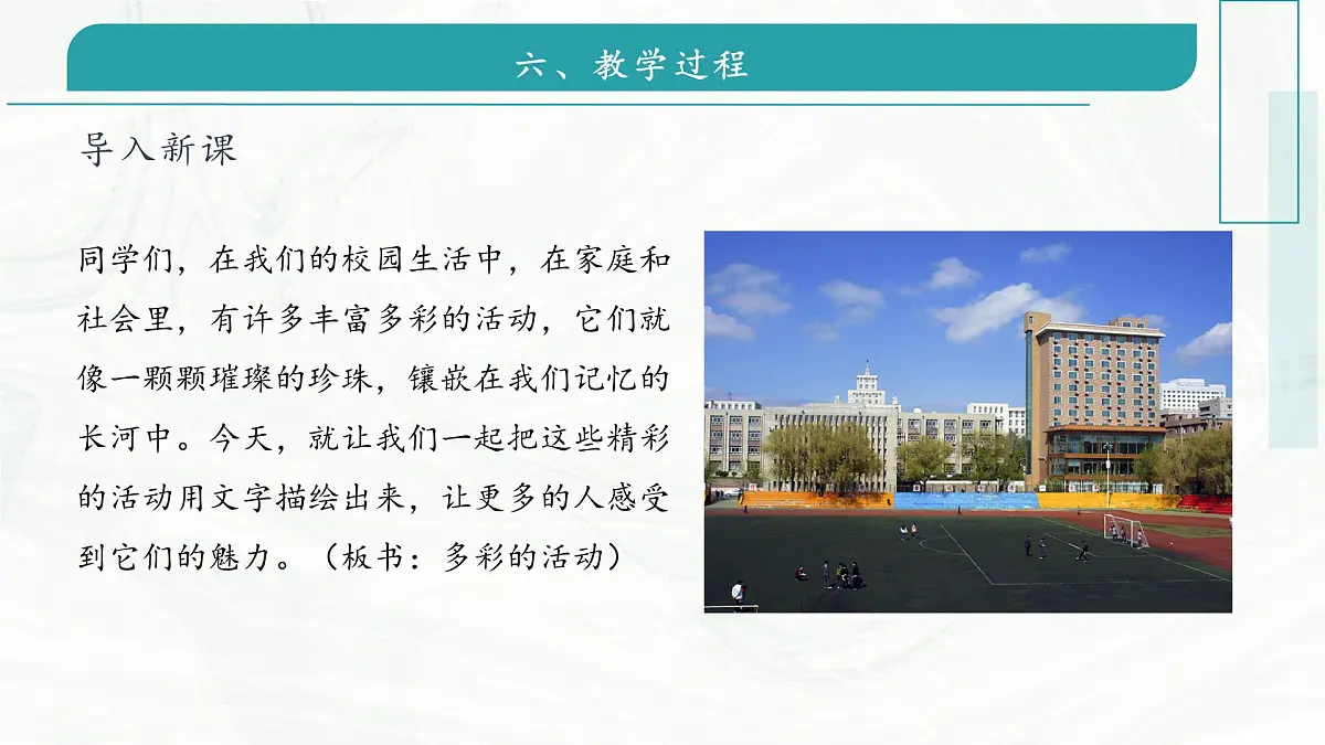 第二单元习作 多彩的活动（教学课件）-2025-2026学年六年级语文上册同步公开课（统编版五四学制2024）第5页