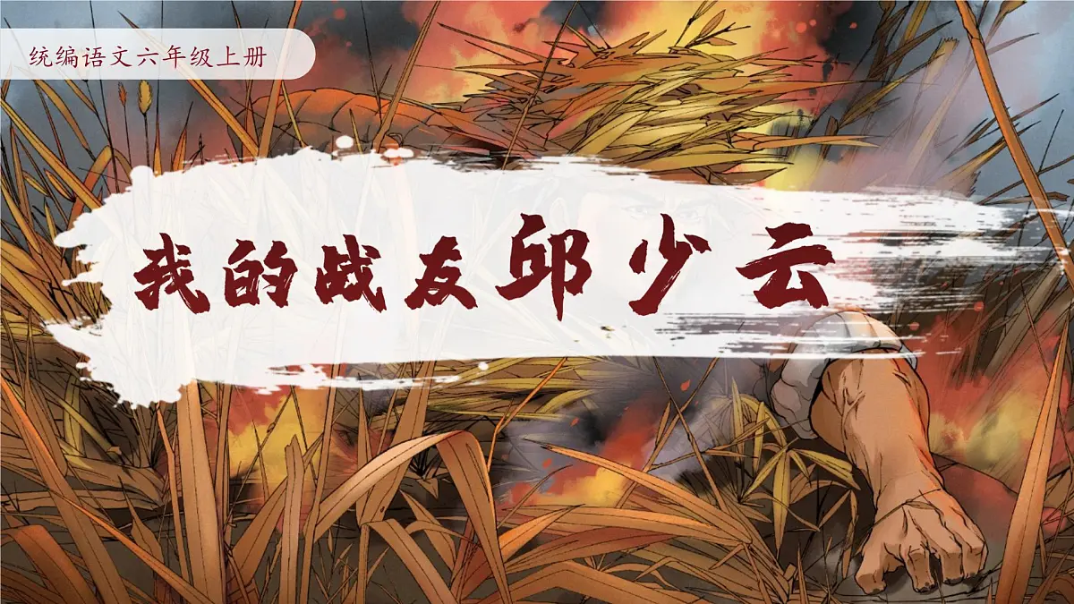 7 我的战友邱少云（教学课件）-2025-2026学年六年级语文上册同步公开课（统编版五四学制2024）第1页