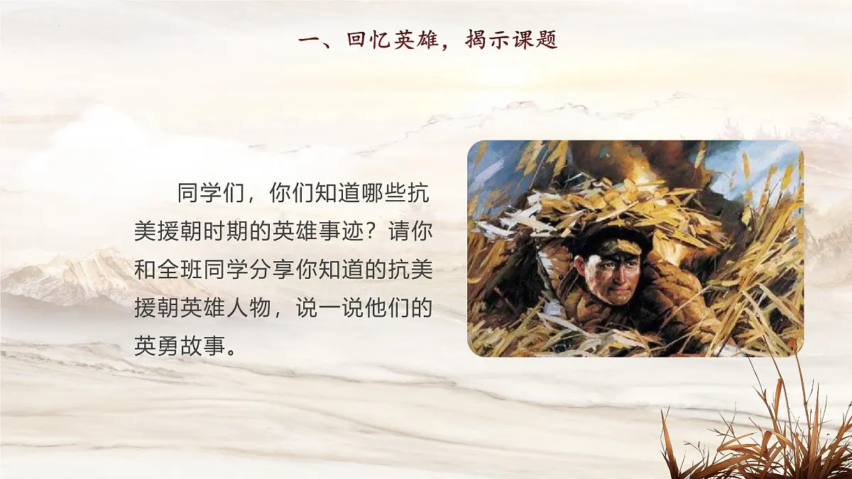 7 我的战友邱少云（教学课件）-2025-2026学年六年级语文上册同步公开课（统编版五四学制2024）第3页