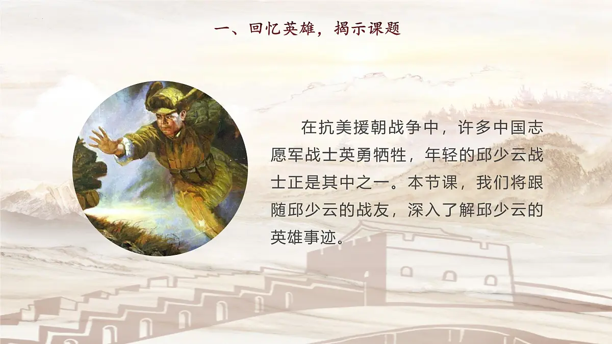 7 我的战友邱少云（教学课件）-2025-2026学年六年级语文上册同步公开课（统编版五四学制2024）第4页