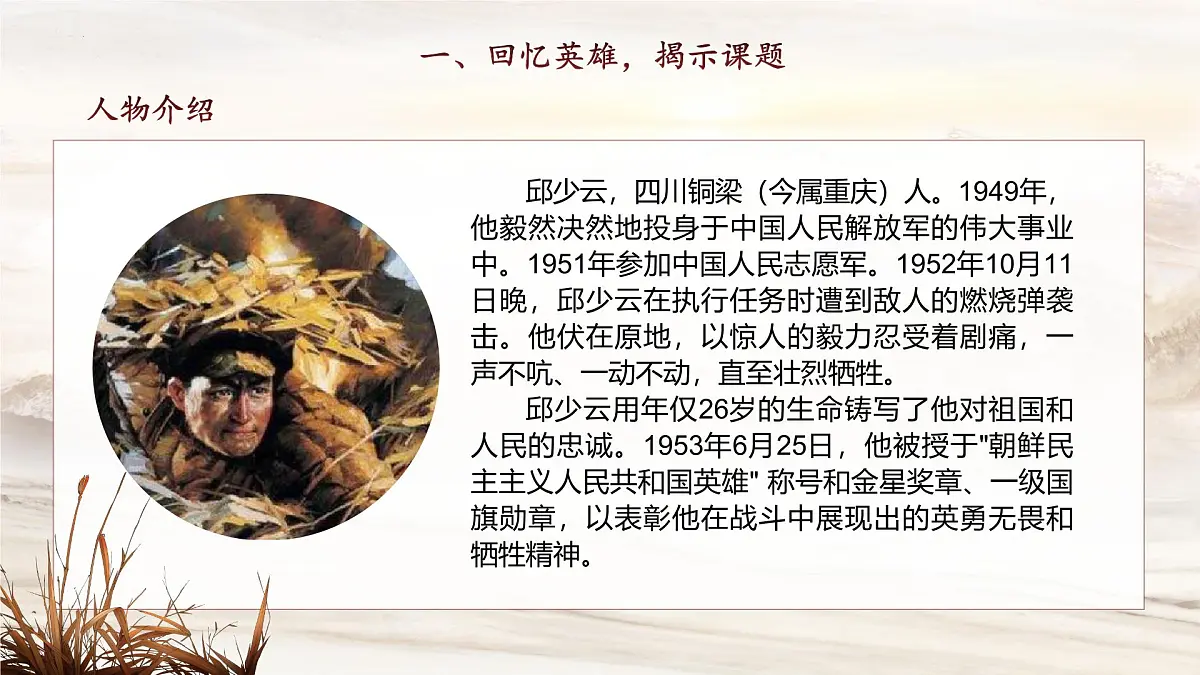 7 我的战友邱少云（教学课件）-2025-2026学年六年级语文上册同步公开课（统编版五四学制2024）第5页