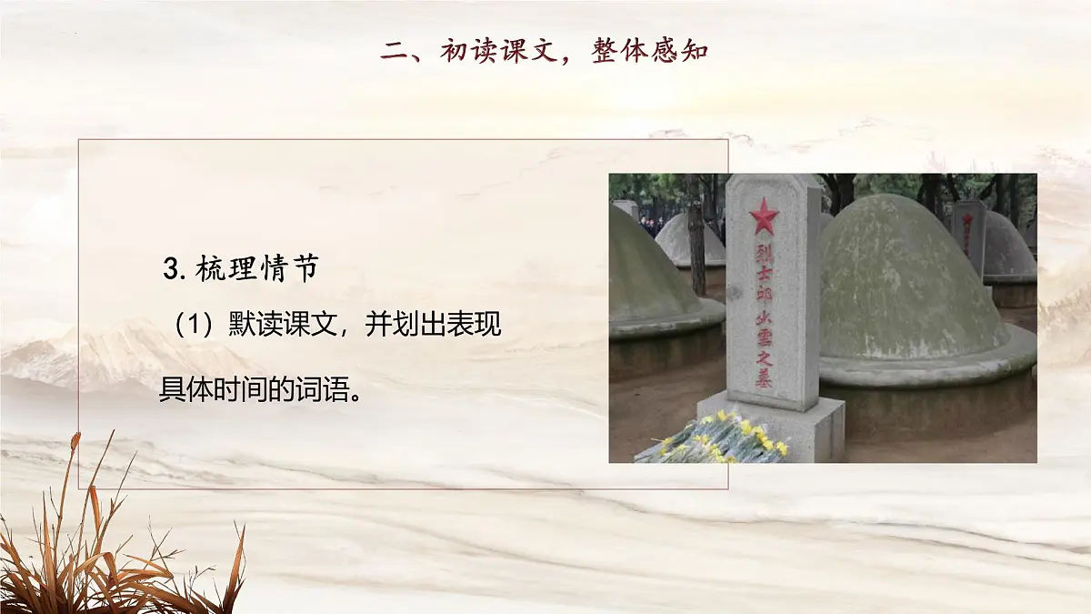 7 我的战友邱少云（教学课件）-2025-2026学年六年级语文上册同步公开课（统编版五四学制2024）第8页