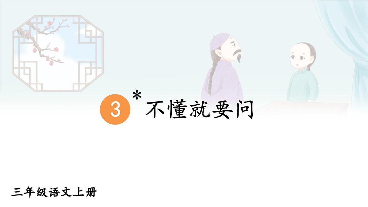 2025-2026学年度统编版语文三年级上册3 不懂就要问【课件】第1页