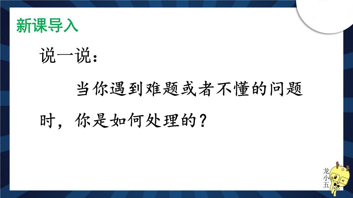 2025-2026学年度统编版语文三年级上册3 不懂就要问【课件】第2页