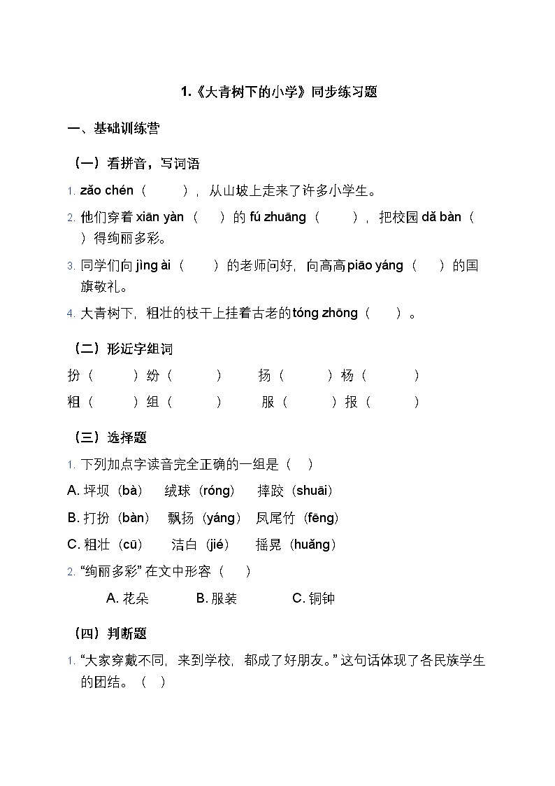 1.《大青树下的小学》同步练习题（含答案）第1页