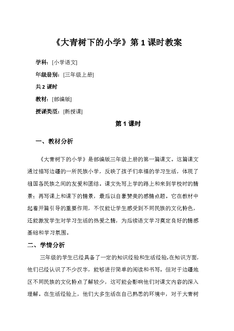 《大青树下的小学》第1课时教案第1页