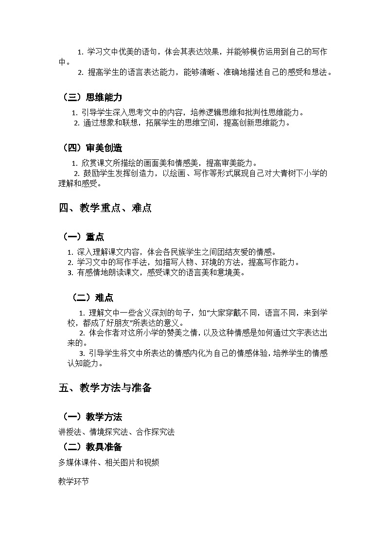 《大青树下的小学》第2课时教案第2页