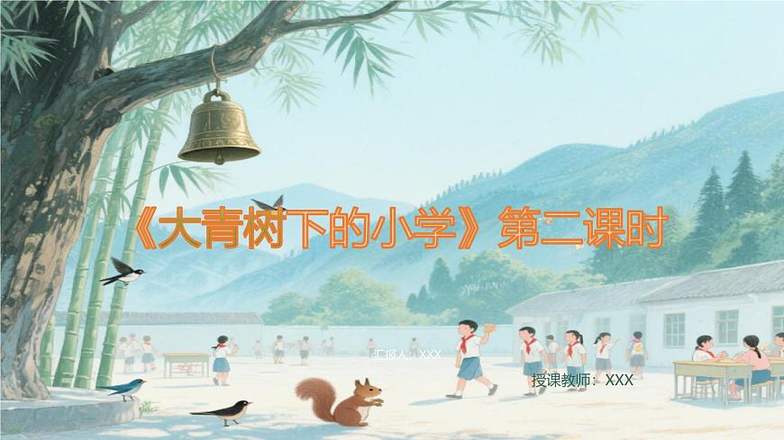 《大青树下的小学》第2课时课件第1页
