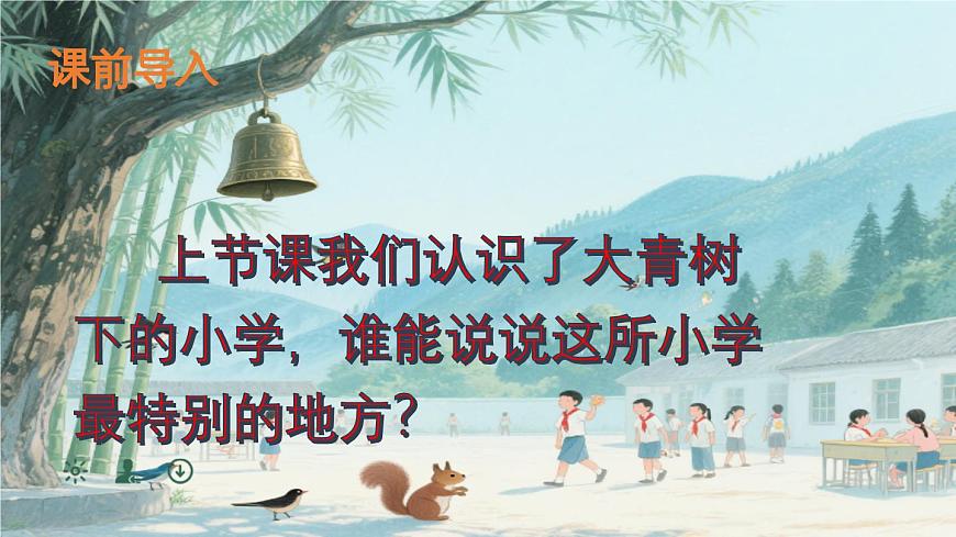 《大青树下的小学》第2课时课件第3页