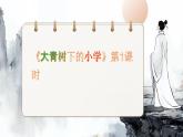 統(tǒng)編版語文三年級上冊第一單元1、大青樹下的小學（教案+課件+同步練習）含答案