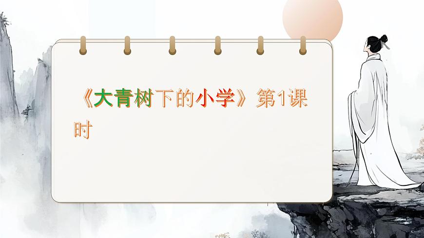 《大青树下的小学》第1课时课件第1页