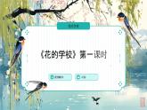 統(tǒng)編版語文三年級上冊第一單元2.花的學校（教案+課件+同步練習）