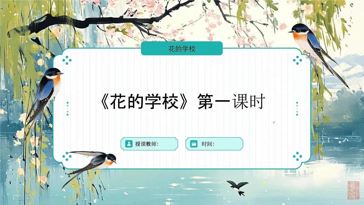 2.《花的学校》（两课时）课件第1页