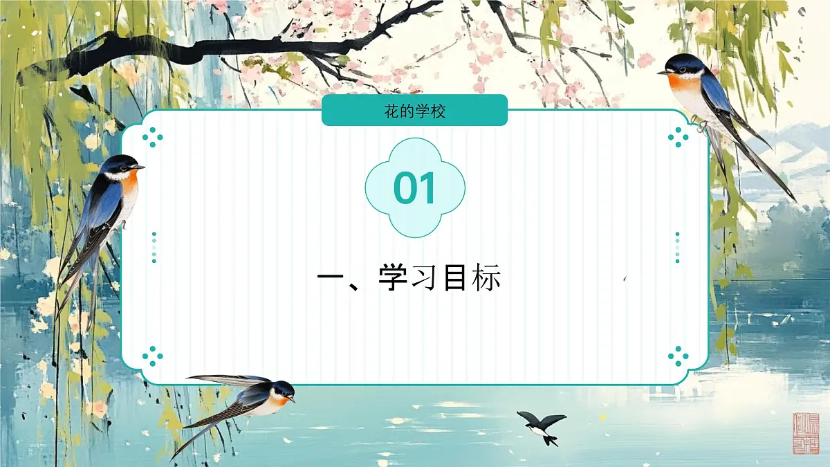 2.《花的学校》（两课时）课件第2页