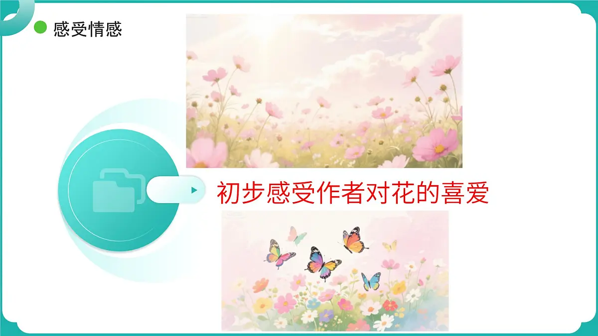 2.《花的学校》（两课时）课件第5页