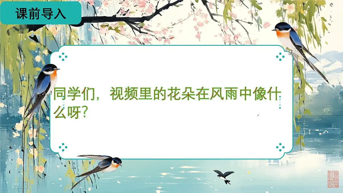 2.《花的学校》（两课时）课件第7页