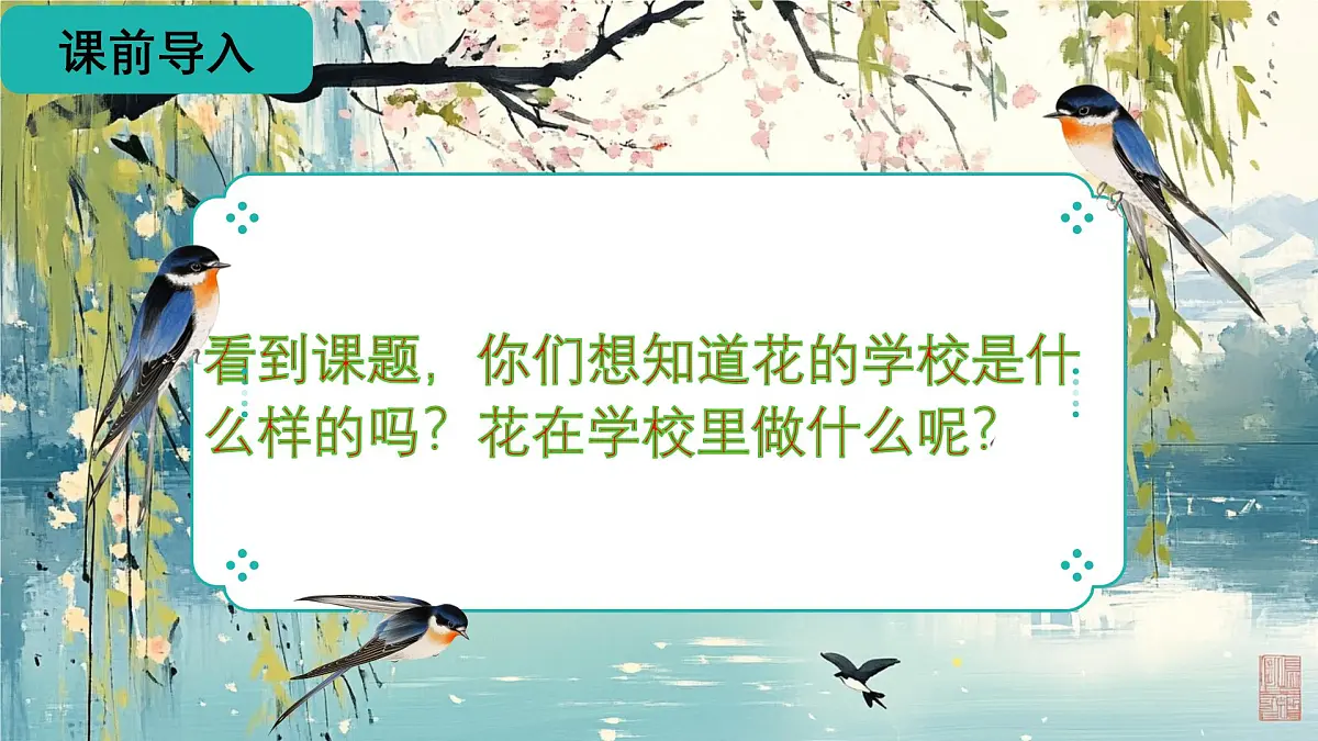 2.《花的学校》（两课时）课件第8页