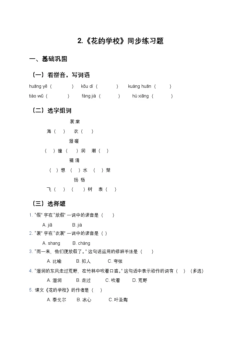 2.《花的学校》同步练习题（含答案）第1页