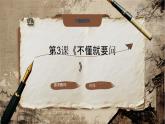 統(tǒng)編版語文三年級上冊第一單元3、不懂就要問（教案+課件+同步練習）含答案