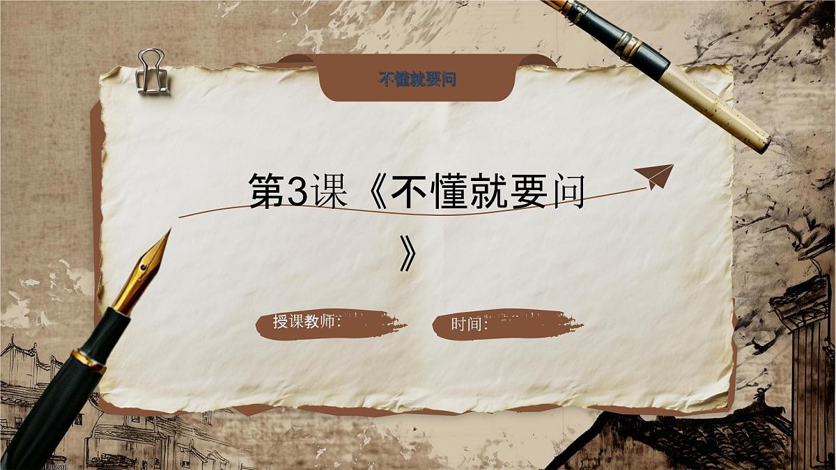 第3课《不懂就要问》第1页