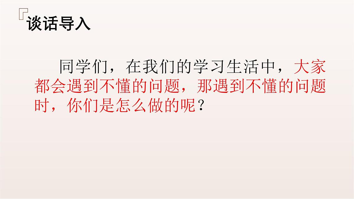 第3课《不懂就要问》第2页