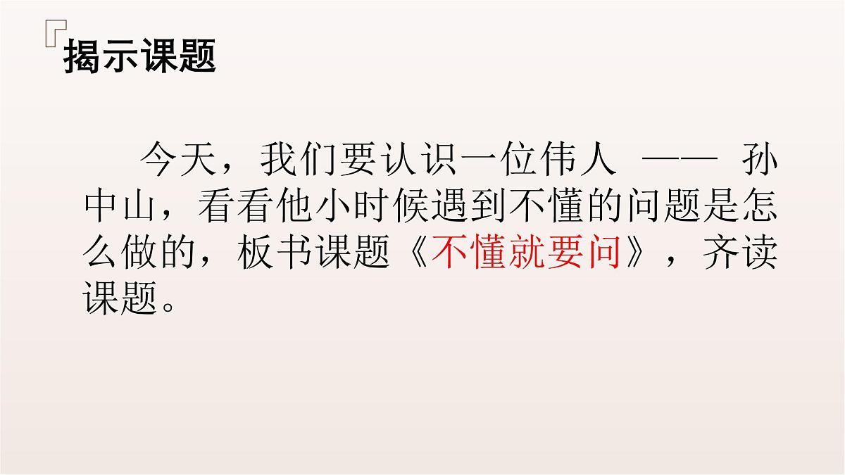 第3课《不懂就要问》第5页