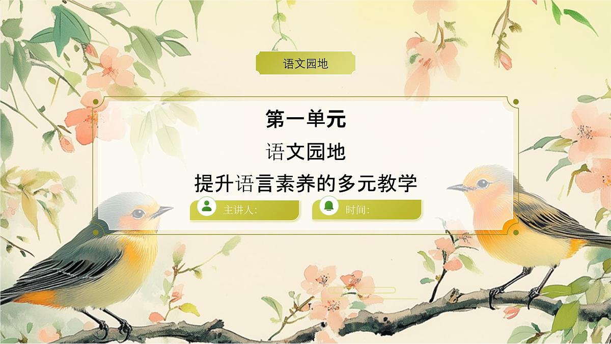 第一单元《语文园地》课件第1页