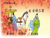 2025-2026學(xué)年度統(tǒng)編版語(yǔ)文三年級(jí)上冊(cè)4 古詩(shī)三首【課件】