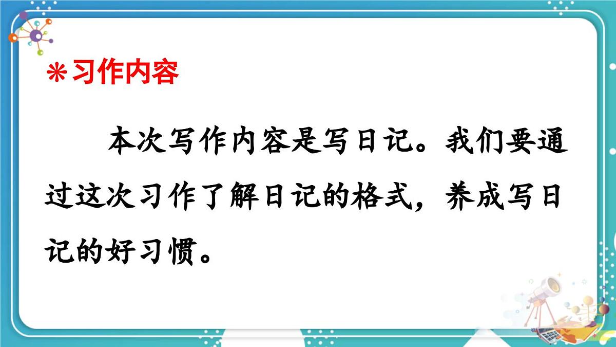 习作：写日记【交互版】第2页