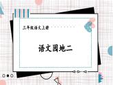 語文園地二(課件)2025-2026學(xué)年統(tǒng)編版三年級(jí)語文上冊(cè)