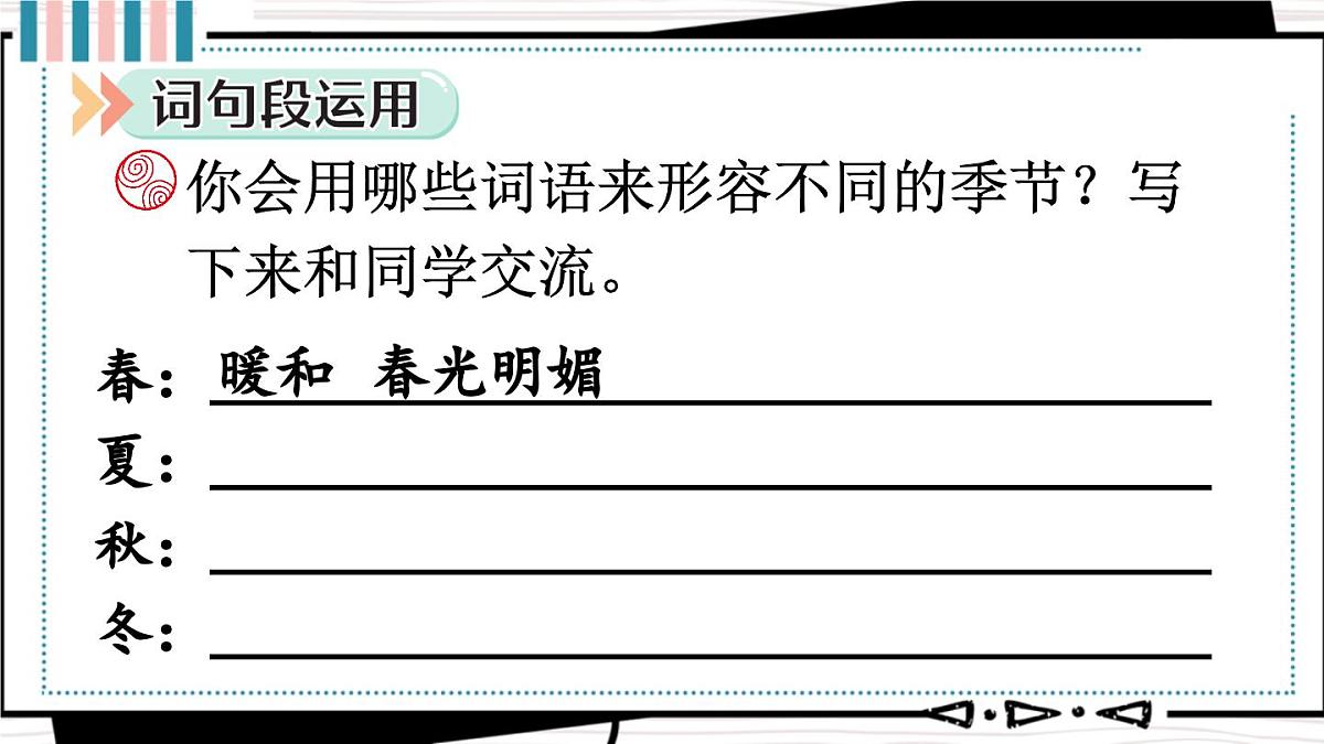 语文园地二(课件)2025-2026学年统编版三年级语文上册第7页
