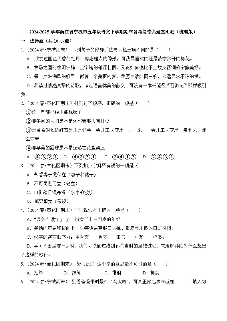 2024-2025学年浙江省宁波市五年级语文下学期期末备考易错真题重组卷（统编版）第1页