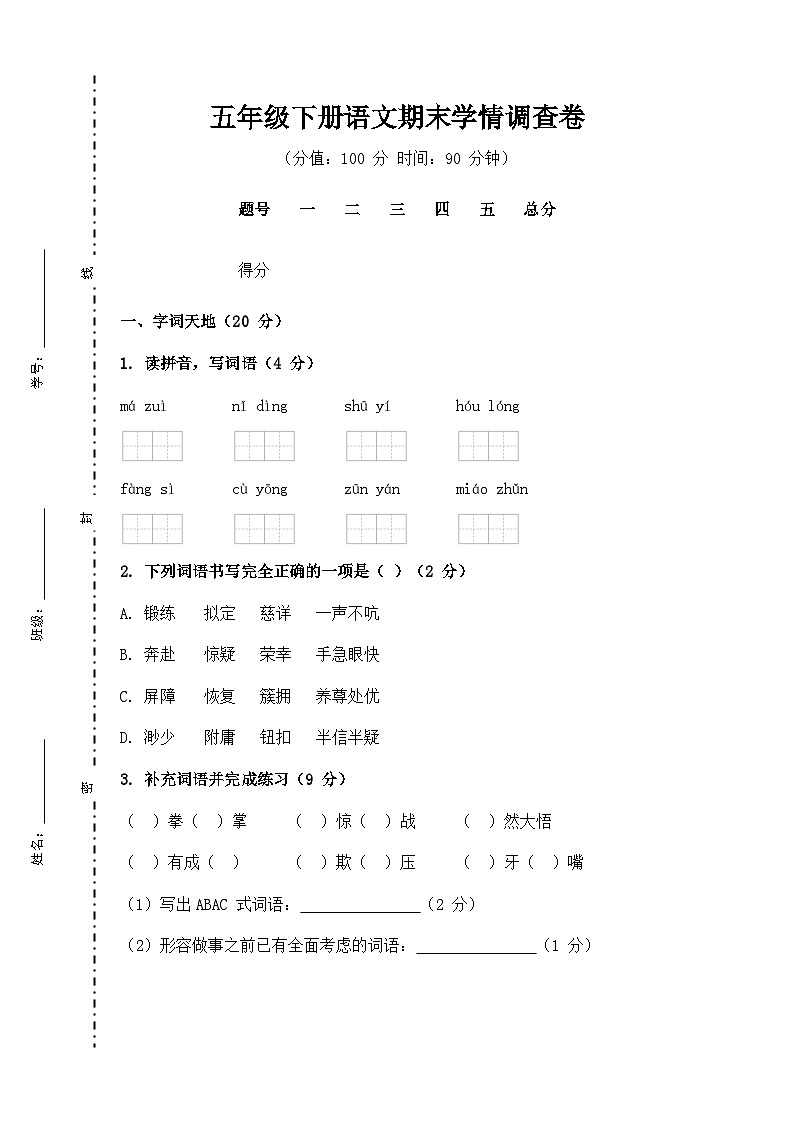 期末学情调查卷-2024-2025学年五年级下册语文（+统编版）第1页