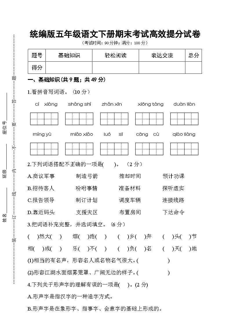 期末考试高效提分试卷-2024-2025学年五年级下册语文+统编版第1页