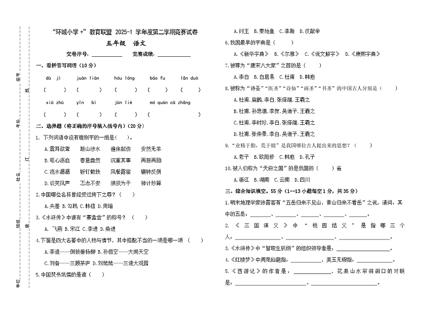 甘肃省庆阳市环县环城小学教育联盟2024-2025学年五年级下学期语文学科知识竞赛试题+第1页