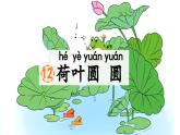 統(tǒng)編版語文一年級下冊第六單元12 荷葉圓圓課件