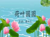 統(tǒng)編版語文一年級下冊第六單元12 荷葉圓圓課件