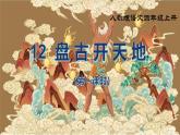 部編版小學(xué)語(yǔ)文四年級(jí)上冊(cè)《12 盤(pán)古開(kāi)天地》課件+教案+練習(xí)（含答案）