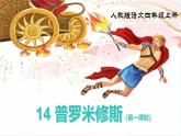 部編版小學(xué)語(yǔ)文四年級(jí)上冊(cè)《14 普羅米修斯》課件+教案+練習(xí)（含答案）