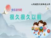 部編版小學(xué)語文四年級上冊《快樂讀書吧》課件+教案