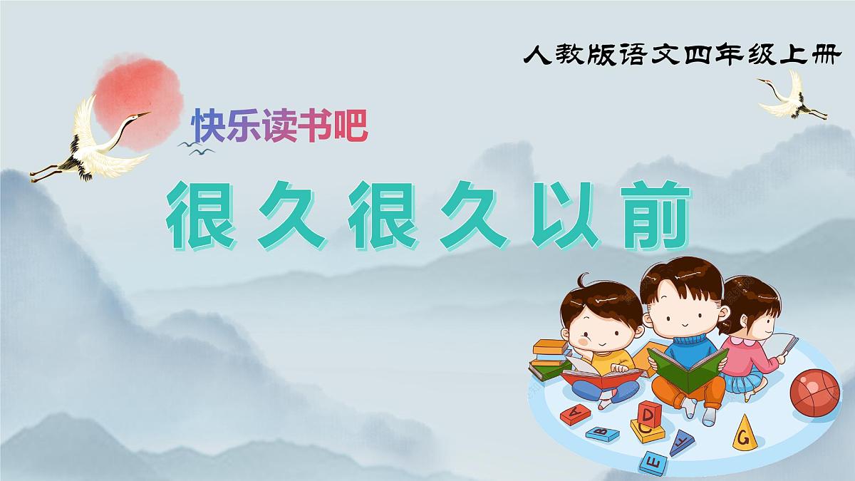 《快乐读书吧：很久很久以前》课件第1页
