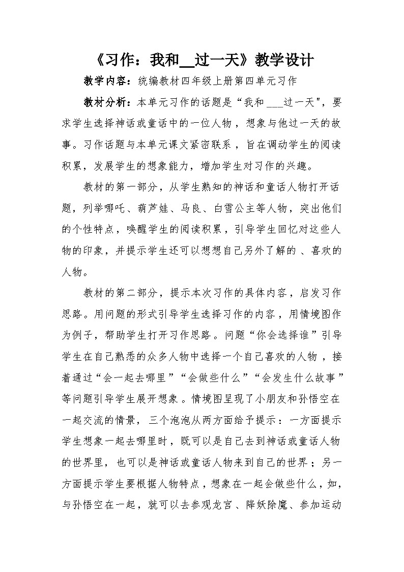 《习作：我和    过一天》教学设计第1页