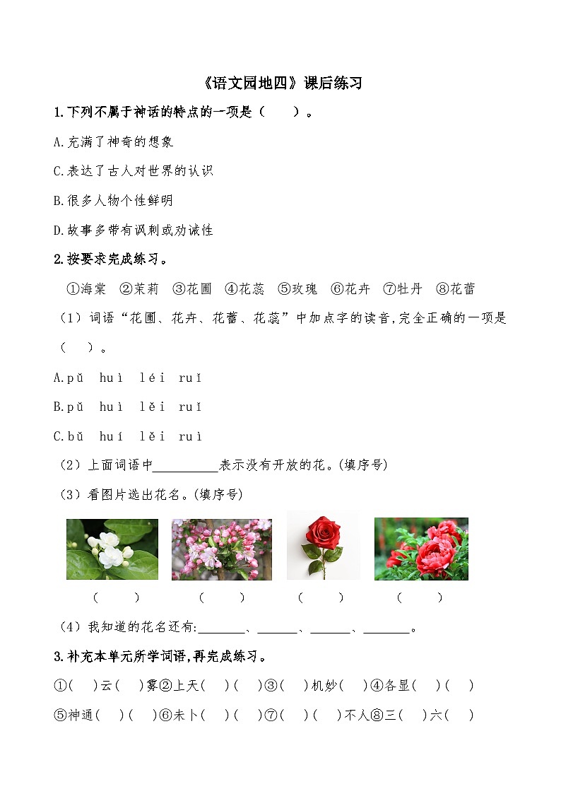 《语文园地四》课后练习第1页