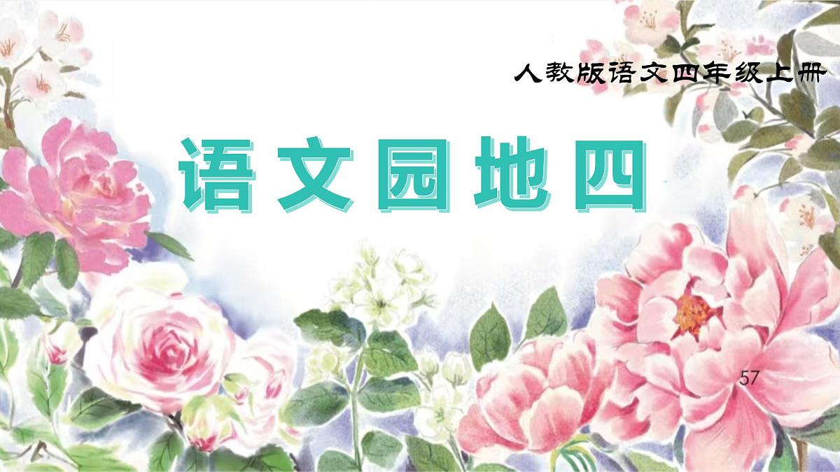 《语文园地四》课件第1页