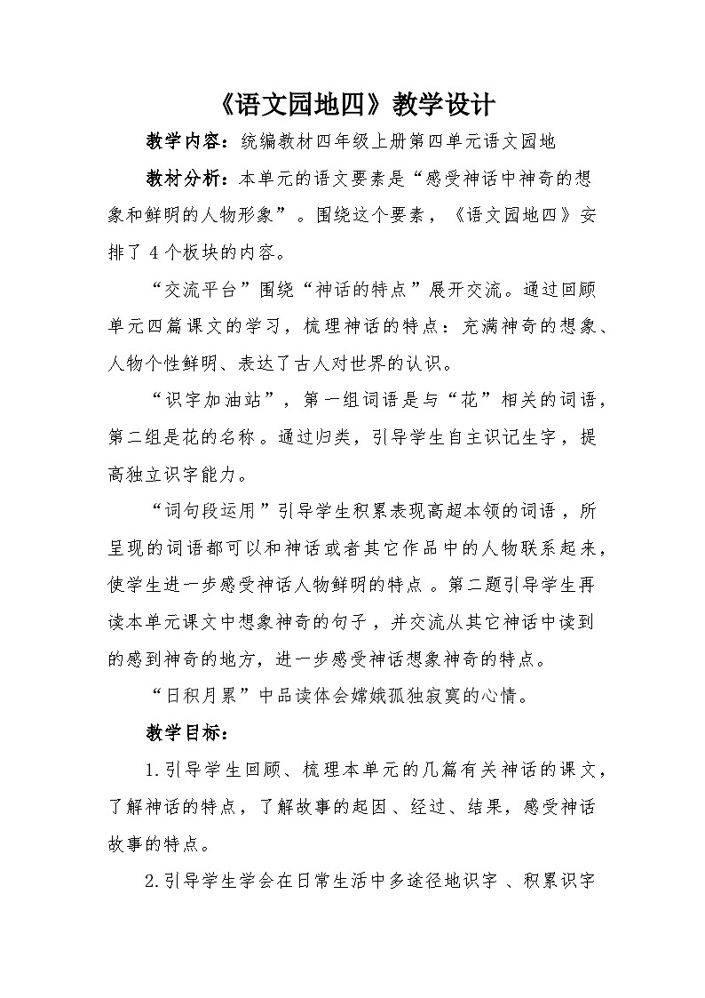 《语文园地四》教学设计第1页
