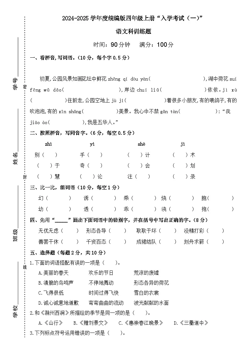 广东省梅州市2024-2025学年四年级上册统编版语文“入学测试（一）”（含答案）第1页